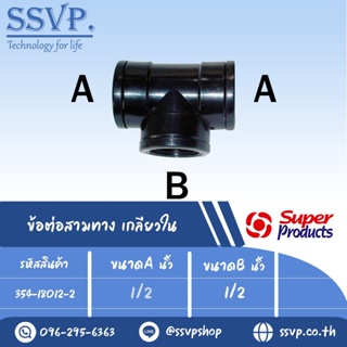 ข้อต่อสามทาง เกลียวใน รุ่น TCF รหัส 354-18012-2  ขนาด 1/2" x 1/2" แรงดันใช้งานสูงสุด 6 บาร์ (แพ็ค 2  ตัว)