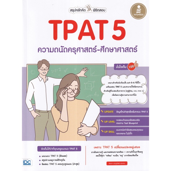 Se-ed (ซีเอ็ด) : หนังสือ สรุปหลักคิด พิชิตสอบ TPAT5 ความถนัดครุศาสตร์-ศึกษาศาสตร์ มั่นใจเต็ม 100