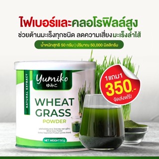 ✅แท้💯 วีทกราส คลอโรฟิลล์ ต้นอ่อนข้าวสาลี Wheatgrass 100% ยูมิโกะ  ปริมาณ 50 กรัม/กระปุก