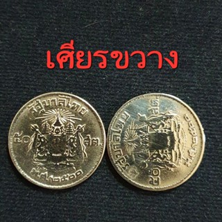 เหรียญ50สต.ปี2500(พระเศียรขวาง)