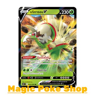 บริการอน V (RR) หญ้า ชุด ปฐมบทแห่งยุคใหม่ การ์ดโปเกมอน (Pokemon Trading Card Game) ภาษาไทย s12-009