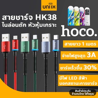 Hoco HK38 สายชาร์จไนล่อนถัก หัวหุ้มเกราะ ทนทานพิเศษ ไม่หัก จ่ายไฟ 3A Max สำหรับ iOS / Micro / Type-C สายชาร์จ hc7