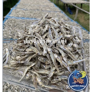 ปลาฉิ้งฉ้างตากแห้ง เค็มน้อย (น้ำหนัก 500g.)