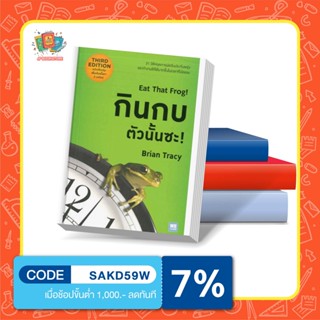 N - กินกบตัวนั้นซะ! Eat That Frog! I วีเลิร์น (WeLearn) By  Brian Tracy (ไบรอัน เทรซี่)