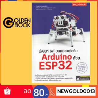 Goldenbook : หนังสือ   พัฒนา IoT บนแพลตฟอร์ม Arduino ด้วย ESP32