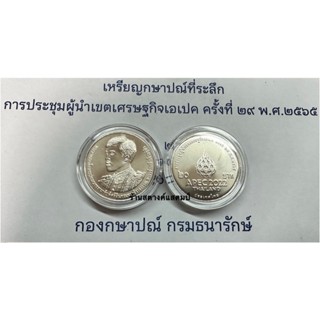 ***ใหม่*** (ออก 1 พย 2565) 20 บาท นิเกิล การประชุมผู้นำเขตเศรษฐกิจเอเปค APEC (1 พย 2565)