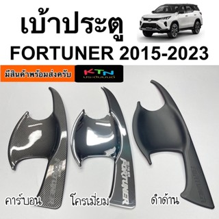 เบ้าประตู FORTUNER 2015 - 2023 ( R6.1 กันรอย เบ้ามือจับประตู กันรอยประตู ชุดแต่ง ฟอร์จูนเนอร์ gr legender leader )