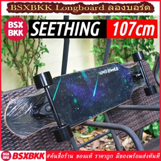 Longboard Seething 107cm ราคาถูก พร้อมส่ง ลองบอร์ด ยาว 107 ซม cm สเก็ตบอร์ด แดนซ์ Skateboard dance dancing BSXBKK