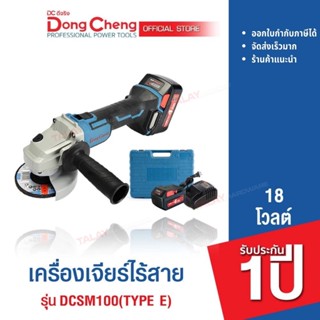 Dongcheng (DCดีจริง) DCSM100 (TYPE E) เครื่องเจียร์ไร้สาย 18v. รับประกัน 1 ปี