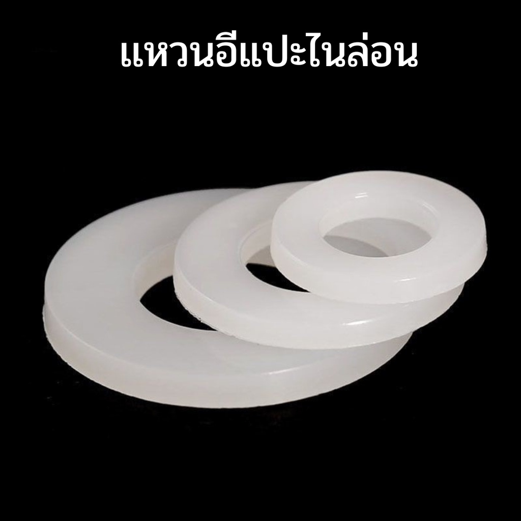 แหวนอีแปะไนลอน M3-M12 แหวนอีแปะรองน็อต แหวนพลาสติกเเข็ง (10 ชิ้น)