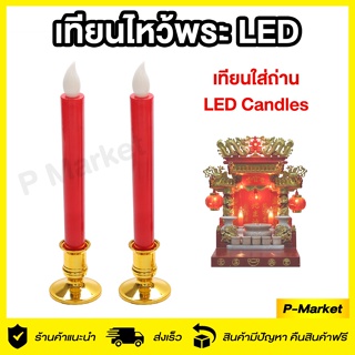 เทียนไหว้พระ 🕯️เทียน LED เทียนใส่ถ่าน ตี่จู้เอี๊ยะ เทียนไฟฟ้าไหว้พระ ไร้สาย ให้แสงสวยงามไร้ขวัน เปิดปิดได้ ประหยัดไฟ