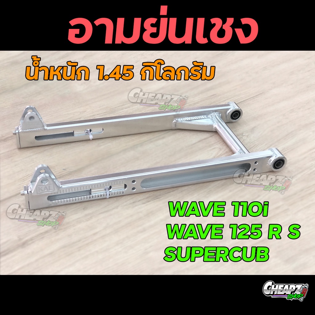 สวิงอาร์มย่นเจาะ อามเชง คานกลม หนัก 1 กิโล ย่น 2 นิ้ว หางปลายาว ใส่ W110i/ Dream/W125เก่า