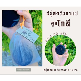 สบู่สครับกาแฟแท้+น้ำผึ้ง สบู่ลูกโกลี ของแท้60กรัม ถูกสุด❗️แถมฟรีถุงตีฟอง❗️ส่งเร็ว-มีเก็บเงินปลายทาง