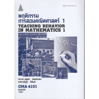 CM4101 (TL461(361) 64039 พฤติกรรมการสอนคณิตศาสตร์ 1