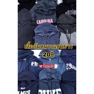 🧚🏻‍♀️เสื้อกันหนาว เสื้อฮู้ด มือสอง🧚🏻‍♀️ พร้อมส่ง