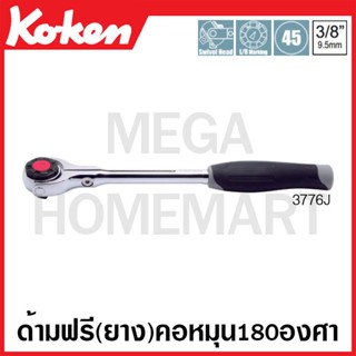 Koken # 3776J ด้ามฟรี ด้ามยาง คอหมุนอิสระ 180 องศา (Swivel Head Reversible Ratchets)