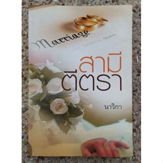 หนังสือ นวนิยาย สามีตีตรา มือสอง สภาพปานกลาง สำหรับอ่าน