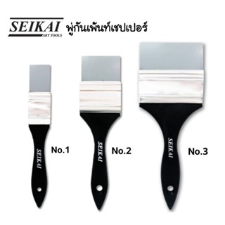 Seikai พู่กันเพ้นท์เชปเปอร์ แปรงยาง หัวพู่กันผลิตจากซิลิโคน ขนาด 1", 2" และ 3"