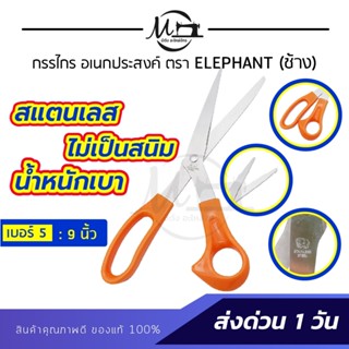 กรรไกร กรรไกรตัดกระดาษ กรรไกรสแตนเลส กรรไกรอเนกประสงค์ กรรไกร DIY กรรไกรตราช้าง กรรไกรด้ามส้ม ELEPHANT