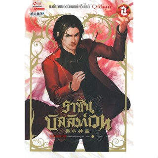 NiyomNiyai (นิยมนิยาย) หนังสือ ราชันบัลลังก์เวท เล่ม 2