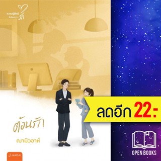 ต้อนรัก (New Edition) | แจ่มใส ฌามิวอาห์