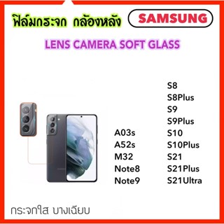 ฟิล์มกระจกนุ่ม Camera กล้องหลัง Samsung A52s A03s M32 S8 S8Plus S9 S9Plus S10 S10Plus S21 S21Plus S21Ultra Note8 Note9