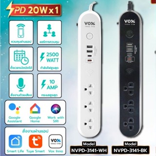 VOX ปลั๊กไฟอัฉริยะ IOT Smart WIFI มาตรฐาน มอก. 3 ช่อง 1 สวิตซ์ 2 USB 2 TypeC (รุ่น NV-3141,NVPD-3141) รับประกันตลอดชีพ ส