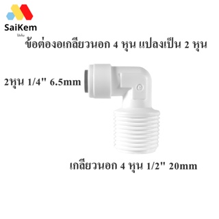 ข้อต่องอ เกลียวนอก 4หุน 1/2" 20mm แปลงเป็น 2หุน 1/4"6 .5mm  ข้อต่อประปา อะไหล่เครื่องกรองน้ำ