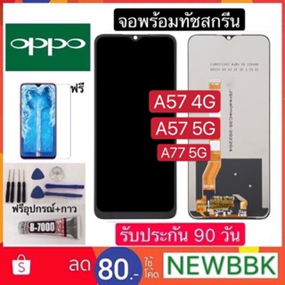 จองานแท้ OPPO A57 4G/5G A77 5G จอพร้อมทัชสกรีน ฟรีอุปกรณ์ฟิล์มกระจกรับประกัน90วัน oppo a57 4g/5g จอa77 5g