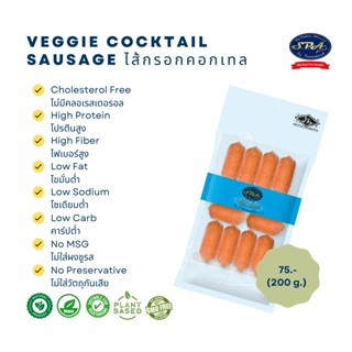 ไส้กรอกคอกเทลสปาฟู้ดส์ (Veggie SPA Cocktail Sausage) 200 g.