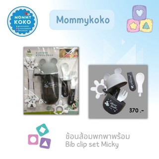 ช้อนส้อมพกพาพร้อม 🍴👦 Bib clip set Micky ⚫