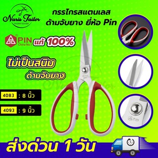 กรรไกร กรรไกรตัดผ้า กรรไกรตัดหนัง กรรไกรสแตนเลส ยี่ห้อ Pin น้ำหนักเบา ตัดสบาย ไม่เป็นสนิม