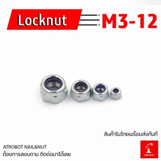 Locknut M3 4 5 6 8 10 12 เหล็ก หัวน๊อต น๊อตกันคลาย Self locking locknut หลายขนาด