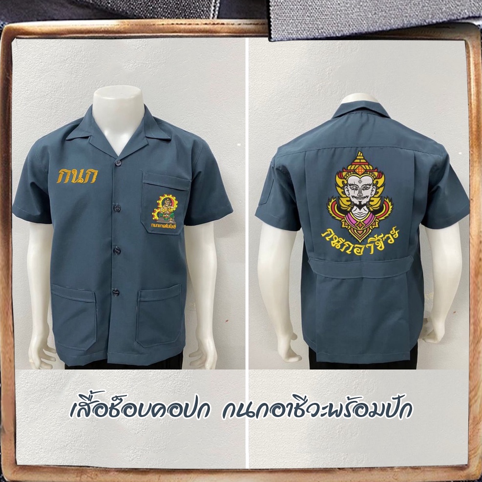 เสื้อช็อบ “คอปก”กนกเทคโนโลยี 4KINGS งานปัก