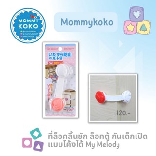 ที่ล็อคลิ้นชัก ล็อคตู้ กันเด็กเปิด แบบโค้งได้ My Melody 💮