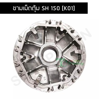 ชามเม็ดตุ้ม SH 150 [K01] G21311