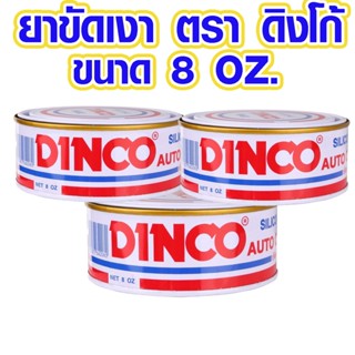 ยาขัดเงา ตรา ดิงโก้ ขนาด 8 OZ.ขัดเงาสีรถ ยาขัดผิวรถ wax ยาขัดเงา  ครีมขัด น้ำยาขัดเงา DINCO  SILICONE WAX CAR AUTO ST