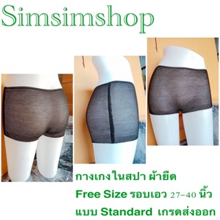 กางเกงในสปาผ้ายืดใช้แล้วทิ้ง ผ้าหนา ขนาดFree Size รอบเอว 27-40 นิ้ว 50ชิ้น/แพ็ค แบบStandard  เกรดส่งออก