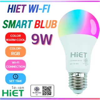 HIET หลอดไฟสมาร์ทบัพ 9W wifi หลอดไฟอัจฉริยะ เปลี่ยนสีได้ LED SMART WI-FI   BLUB 9W ขั้ว E27