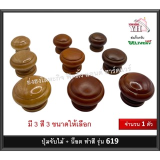 ปุ่มจับไม้ ปุ่มจับเฟอร์นิเจอร์ แกนน็อต ทรงกลม มี 3 ขนาด ให้เลือก No.619 S M L มี3สีให้เลือก