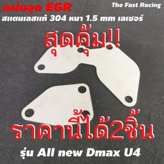 ถูกสุด All New D-MAX U4 แผ่นอุดegr ดีแม็ก ยูโร4 ตรงรุ่น