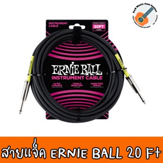 ของแท้ 100% MADE IN USA สายสัญญาณ สายแจ็ค กีต้าร์ - ERNIE BALL หัวตรง ยาว 6 เมตร หรือ 20 FT P06046