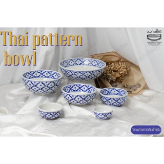 Thai pattern bowl ชามลายสับปะรด ชามลายไทย เซรามิกสามารถเข้าไมโครเวฟเเละเข้าเครื่องล้างจานได้ สินค้าพร้อมส่งในไทย