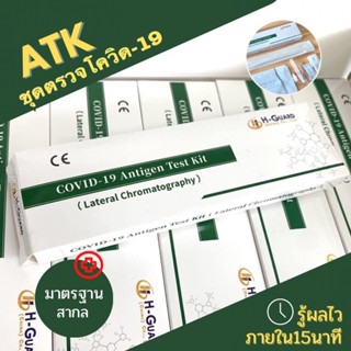 แบบ 10 ชุด ✅ ชุดตรวจ ATK H-Guard ตรวจแบบจมูก  antigen test kit covid