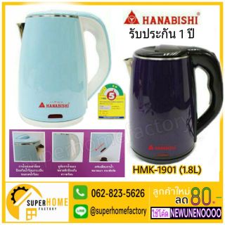 Hanabishi HMK-1901 คละสี กาต้มน้ำไร้สาย 1.8ลิตร กาต้มน้ำไฟฟ้า กาต้มน้ำ กาต้มน้ำร้อน กาต้มน้ำร้อนไฟฟ้า