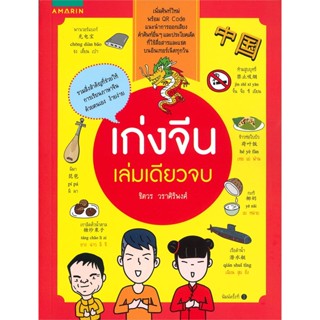 หนังสือ เก่งจีน เล่มเดียวจบ ผู้แต่ง ผศ.ชิตวร วราศิริพงศ์ สนพ.อมรินทร์ หนังสือเรียนรู้ภาษาต่างประเทศ