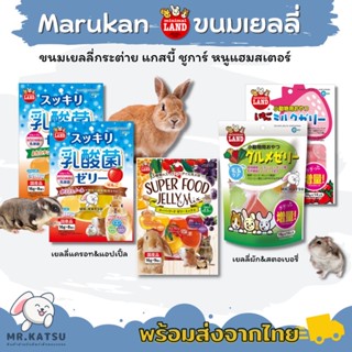 Marukan เยลลี่มารุคัง ขนมเยลลี่ชูการ์ ขนมกระต่าย หนูแฮมสเตอร์