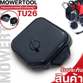 กรองอากาศ260  กรองอากาศ เครื่องตัดหญ้า รุ่น260 CG TU26  อะไหล่260 ใส่ได้ทุกยี่ห้อ By MOWERTOOL