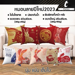 หมอนอิง หมอน HNY 2023 tFactory ไส้ใยไมโครเจล ลาย 2 ด้าน สกรีนลายสองด้าน Size 40x40 / 45 x45 cm.