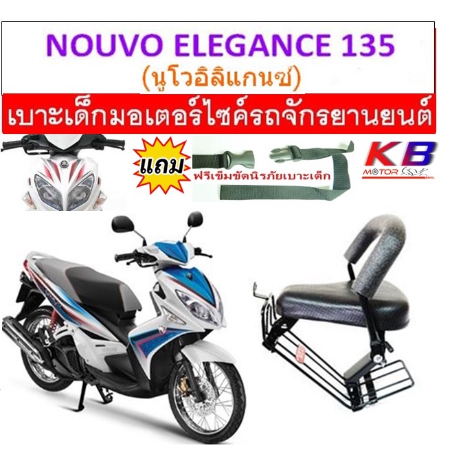 เบาะเด็ก NOUVO ELEGANCE 135 นูโว อิลิแกนซ์ เบาะเด็กนั่ง เบาะนั่งเด็ก ฟรีสายรัดเอว